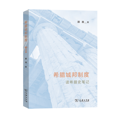 音像希腊城邦制度——读希腊史笔记顾准著