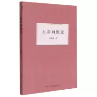 音像水彩画概论倪贻德