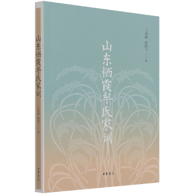 音像山东栖霞牟氏家训王海鹏,蔺腾飞 著