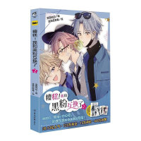 音像糟糕!我和黑粉互换了 2作者