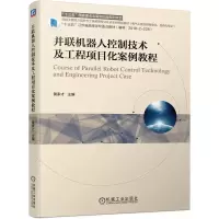 音像并联机器人控制技术及工程项目化案例教程黄家才