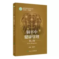 音像脑卒中健康管理(第2版)李明子