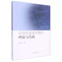 音像公众信息素养教育理论与实践杨建永著