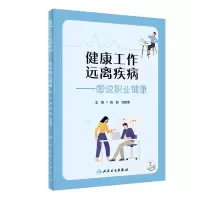 音像健康工作远离疾病——图说职业健康(配增值)杨敏,刘建清