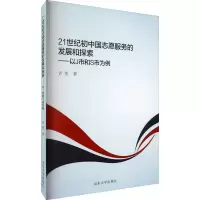 音像21世纪初中国志愿服务的发展和探索——以J市和S市为例许英