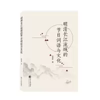 音像明清长江流域的节日词语与文化张彦林著