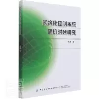 音像网络化控制系统随机时延研究葛愿著