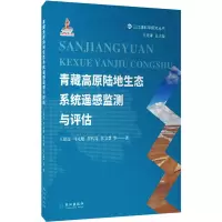 音像青藏高原陆地生态系统遥感监测与评估王思远 等