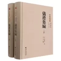 音像仪礼集编(上下)(精)/中华礼藏盛世佐