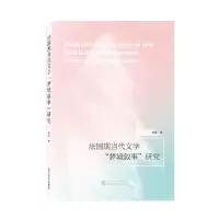音像法国现当代文学“梦境叙事”研究(法文)杨铖