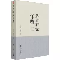 音像茅盾研究年鉴 2018-2019赵思运;蔺春华