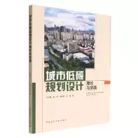 音像城市低碳规划设计理论与实践付士磊 等