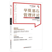 音像华夏基石管理评论第五十九辑华夏基石管理咨询集团