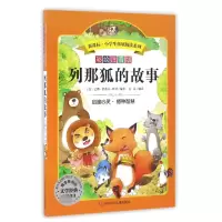 音像列那狐的故事/小学生拓展阅读系列(新版)让娜·勒鲁瓦·阿莱
