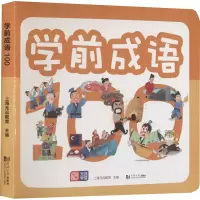 音像学前成语100上海元远教育