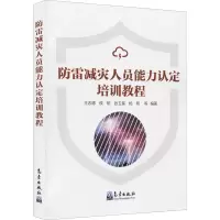 音像防雷减灾人员能力认定培训教程王志德、侯柳、张卫星著
