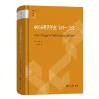音像中国关税沿革史:1843-1938(精)/财政学名著丛书[英]莱特