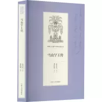 音像雪山罕王传富育光口述;曹保明整理