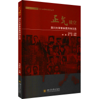 音像正气横空 四川大学英烈诗文选跃武