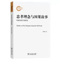 音像忠孝理念与因果故事——丝路河西宝卷研究程国君