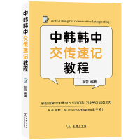 音像中韩韩中交传速记教程张蕊 编著