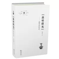 音像凿壁借光:海外汉学论丛(精)程章灿