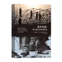 音像重诉发展:替代经济政策指南[英]张夏准 [美]艾琳·格拉贝尔