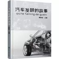 音像汽车发明的故事陈新亚 主编