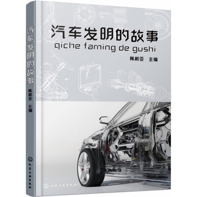 音像汽车发明的故事陈新亚 主编