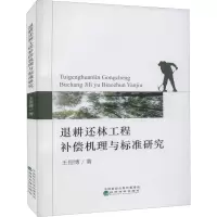 音像退耕还林工程补偿机理与标准研究王恒博