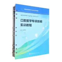 音像口腔医学专项技能实训教程编者:谢宏新|责编:张红梅