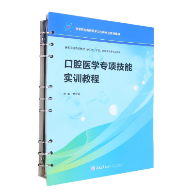 音像口腔医学专项技能实训教程编者:谢宏新|责编:张红梅