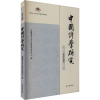 音像中国诗学研究 9辑安徽师范大学中国诗学研究中心