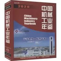 音像2020中国机械工业年鉴作者