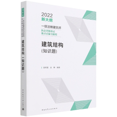 音像建筑结构(知识题)袁树基,袁静