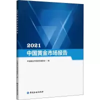 音像2021中国黄金市场报告中国黄金市场报告编委会编