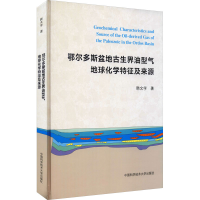 音像鄂尔多斯盆地古生界油型气地球化学特征及来源韩文学