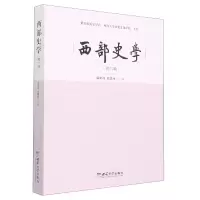 音像西部史学(第8辑)邹芙都赵国壮