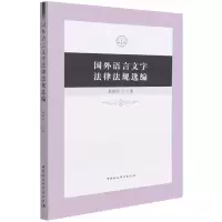 音像国外语言文字法律法规选编杨解君