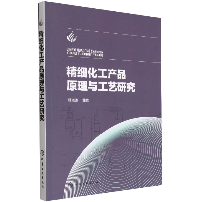 音像精细化工产品原理与工艺研究程海涛 编著