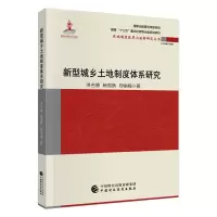 音像新型城乡土地制度体系研究洪名勇,杨雪娇,郑丽楠