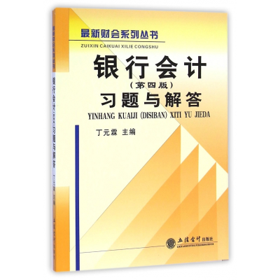 音像银行会计<第四版>习题与解答/财会系列丛书丁元霖