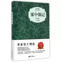 音像雾中偶记(插图典藏本时代经典)(精)茅盾