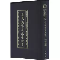 音像四库存目子部善本汇刊(21) 蒋大鸿家藏地学捷旨作者