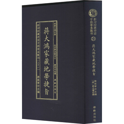 音像四库存目子部善本汇刊(21) 蒋大鸿家藏地学捷旨作者