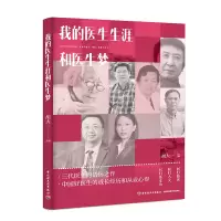 音像我的医生生涯和医生梦胡大一