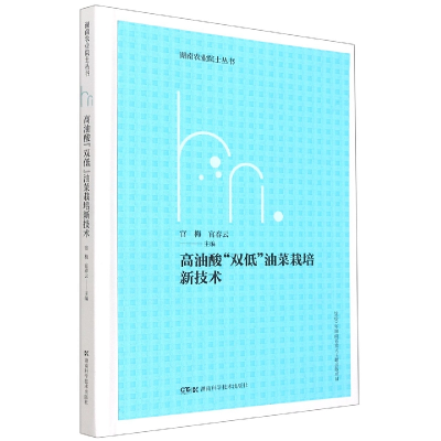 音像湖南农业院士丛书:高油酸“双低”油菜栽培新技术官梅官春云