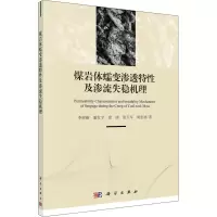 音像煤岩体蠕变渗透特及渗流失稳机理李树刚 等