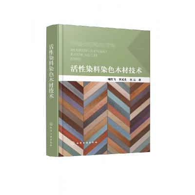 音像活染料染色木材技术喻胜飞,罗武生,刘元