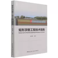 音像矩形顶管工程技术指南安关峰
